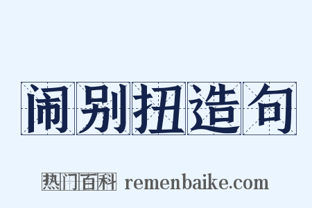 闹别扭造句是什么意思的图片